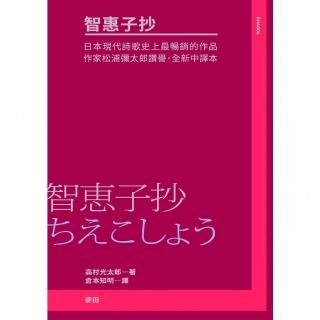【momoBOOK】智惠子抄（日本現代詩歌史上最暢銷的作品．作家松浦彌太郎讚譽．全新中譯本）(電子書)