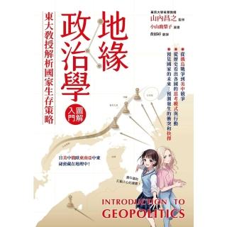 【momoBOOK】地緣政治學圖解入門：東大教授解析國家生存策略(電子書)