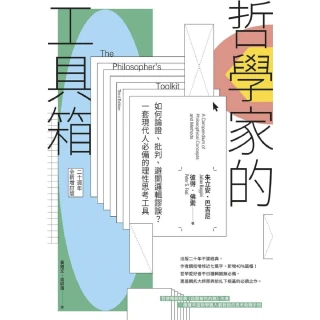 【momoBOOK】哲學家的工具箱【二十周年全新增訂版】：如何論證、批判、避開邏輯謬誤？一套現代人(電子書)