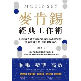 【momoBOOK】麥肯錫經典工作術：58個菁英思考策略 改善你的思維惰性、突破邏輯盲點 直搗問題(電子書)