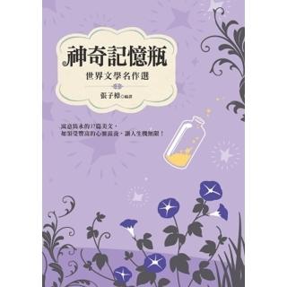 【momoBOOK】神奇記憶瓶：世界文學名作選(電子書)