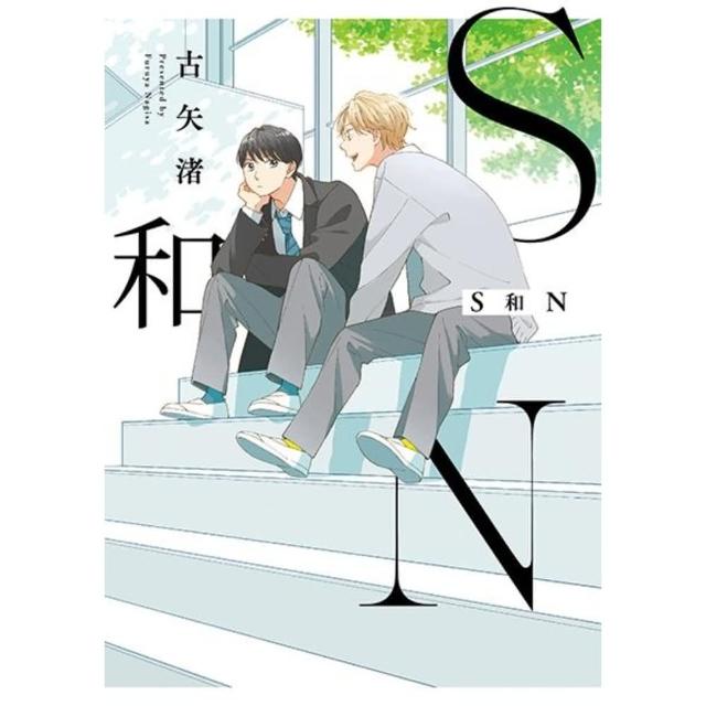 【momoBOOK】S和N  全(電子漫畫)