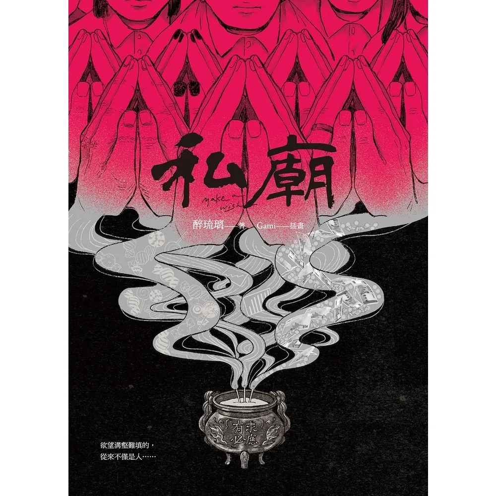 【momoBOOK】私廟(電子書)