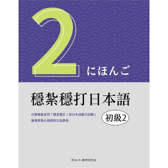 【momoBOOK】穩紮穩打日本語. 初級2(電子書)