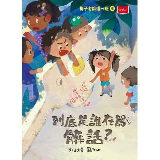 【momoBOOK】梅子老師這一班4：到底是誰在罵髒話？(電子書)