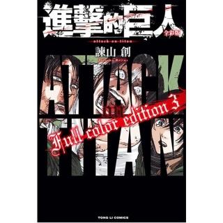 【momoBOOK】進擊的巨人 全綵版 3(電子漫畫)