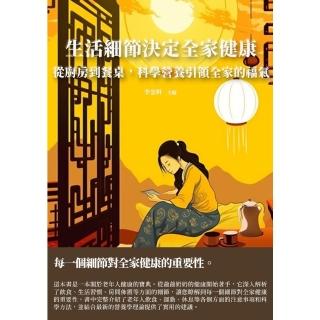 【momoBOOK】生活細節決定全家健康：從廚房到餐桌 科學營養引領全家的福氣(電子書)