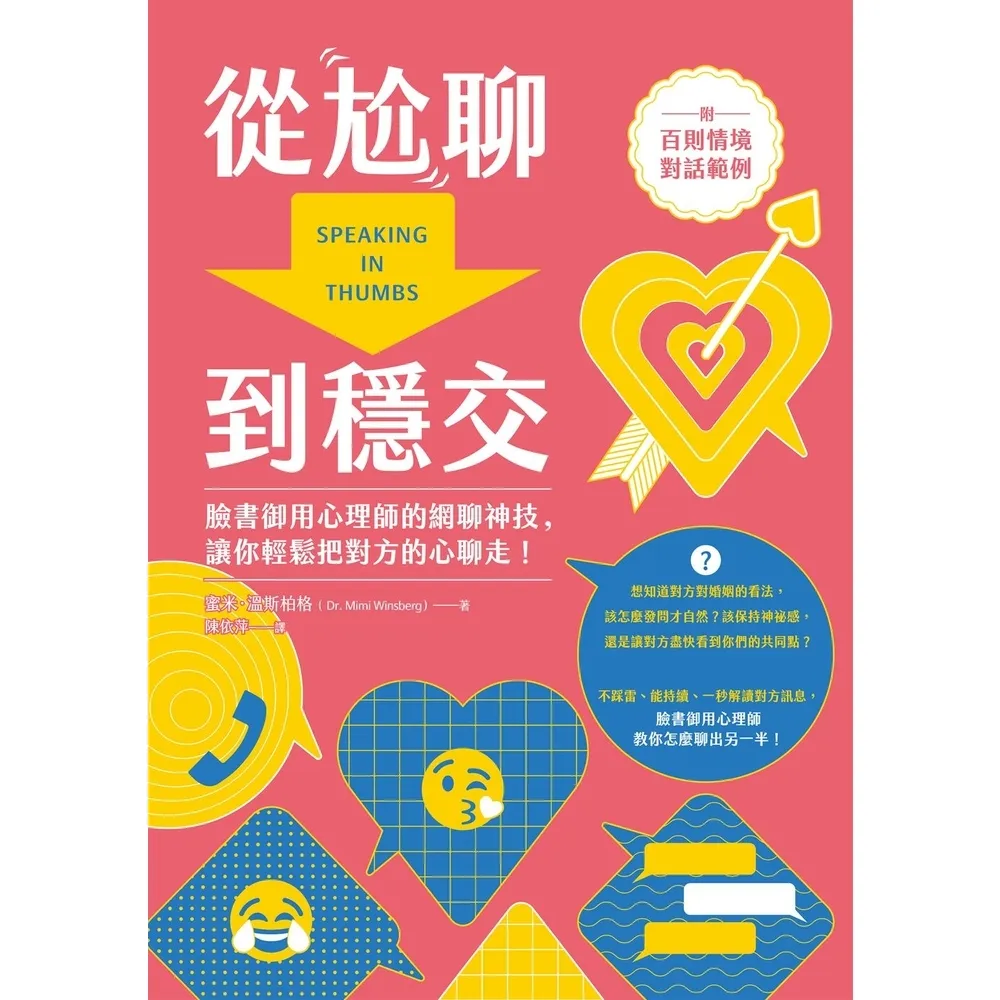 【momoBOOK】從尬聊到穩交：臉書御用心理師的網聊神技 讓你輕鬆把對方的心聊走！（附百則情境對(電子書)