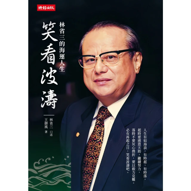 【MyBook】笑看波濤：林省三的海運人生(電子書)
