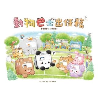 【momoBOOK】動物巴士出任務(電子書)