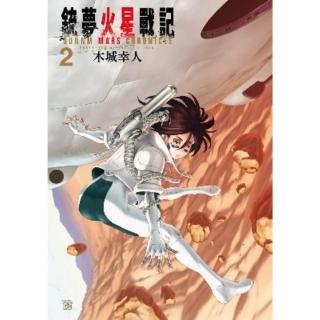 【momoBOOK】銃夢火星戰記 2(電子漫畫)
