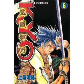 【momoBOOK】鬼眼狂刀KYO 6(電子漫畫)