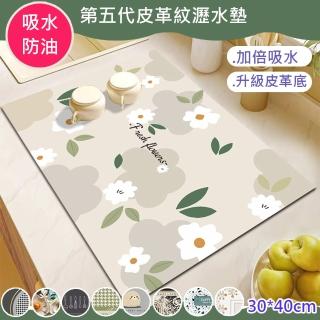 【巴芙洛】第五代高份子皮革吸水防油矽藻土瀝水墊(流理臺吸水墊/廚房瀝水墊/防滑桌墊/餐墊/地墊)