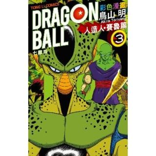 【momoBOOK】七龍珠彩色漫畫 人造人・賽魯篇 3(電子漫畫)