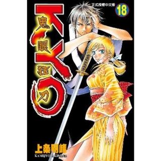 【momoBOOK】鬼眼狂刀KYO 18(電子漫畫)