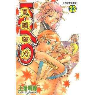 【momoBOOK】鬼眼狂刀KYO 23(電子漫畫)