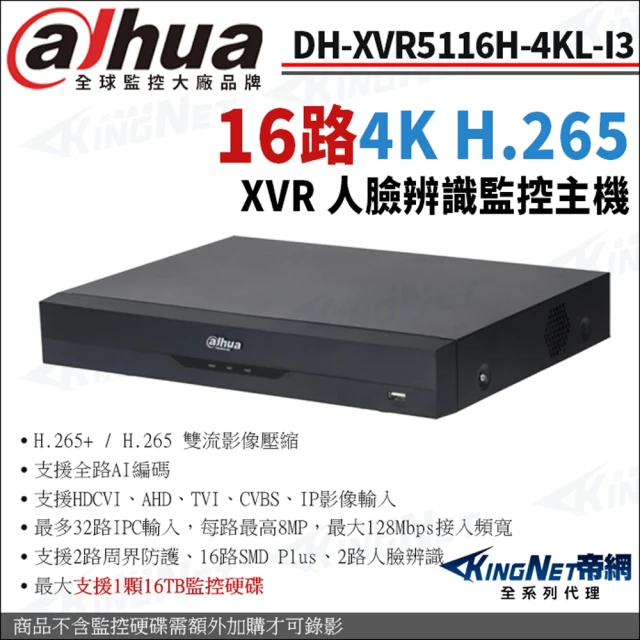 【KINGNET】大華 DH-XVR5116H-4KL-I3 16路主機 4K-N 5MP 800萬 監控主機(Dahua大華監控大廠)