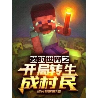 【momoBOOK】我的世界之開局轉生成村民（繁體中文）(電子書)