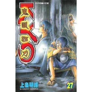 【momoBOOK】鬼眼狂刀KYO 27(電子漫畫)
