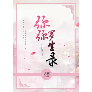 【MyBook】彌彌羅生錄(電子書)