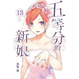 【momoBOOK】五等分的新娘 13(電子漫畫)