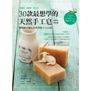 【momoBOOK】30款最想學的天然手工皂：娜娜媽不藏私的經典配方大公開【新配方修訂版】(電子書)