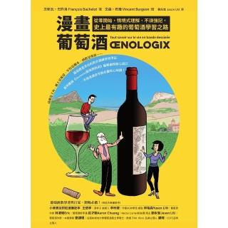 【momoBOOK】漫畫葡萄酒：從零開始 情境式理解 不須強記 史上最有趣的葡萄酒學習之路(電子書)