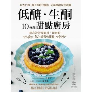 【momoBOOK】低醣．生酮10分鐘甜點廚房：精心設計最簡易、即食的65道美味甜點(電子書)