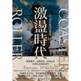 【momoBOOK】激盪時代：二十世紀歐洲百年史（卷二）1950-2017(電子書)
