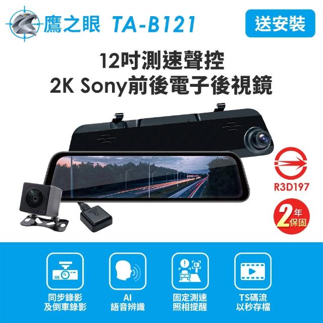 【鷹之眼】含到府安裝 12吋 2K Sony前後行車紀錄器-附64G卡(TA-B121贈-後鏡頭支架 行車記錄器)