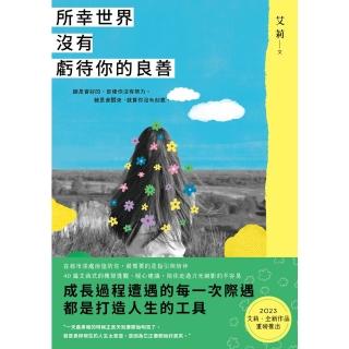 【momoBOOK】所幸世界沒有虧待你的良善(電子書)