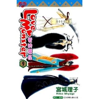 【momoBOOK】Love Monster 愛的魔怪 9(電子漫畫)