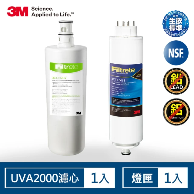 【3M】UVA2000淨水器濾心+紫外線殺菌燈匣 一年份超值組(3CT-F021-5/3CT-F042-5)