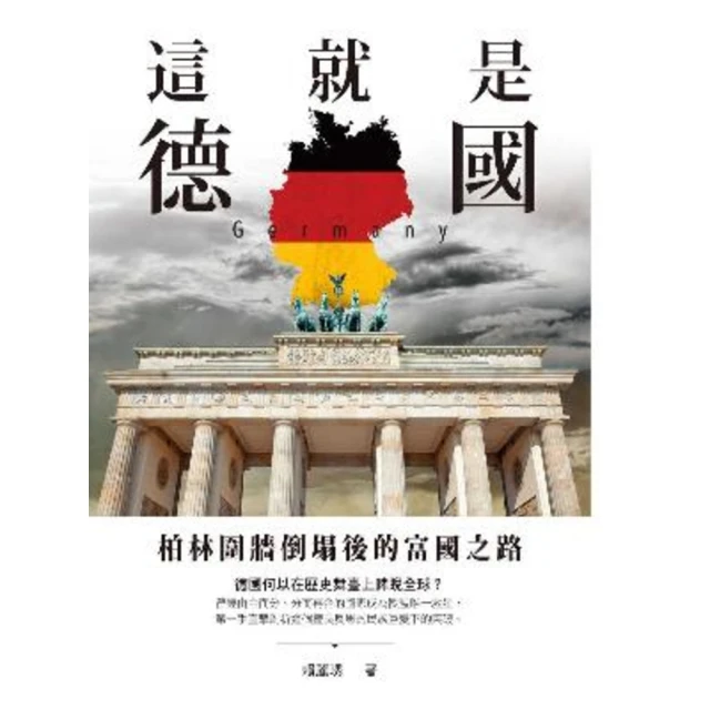 【MyBook】這就是德國：柏林圍牆倒塌後的富國之路(電子書)