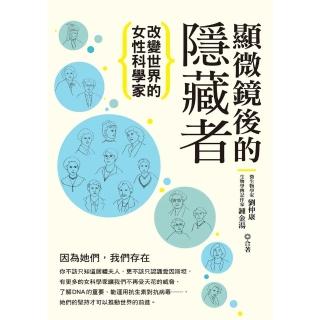 【momoBOOK】顯微鏡後的隱藏者：改變世界的女性科學家(電子書)