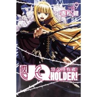 【momoBOOK】UQ HOLDER！悠久持有者！ 9(電子漫畫)