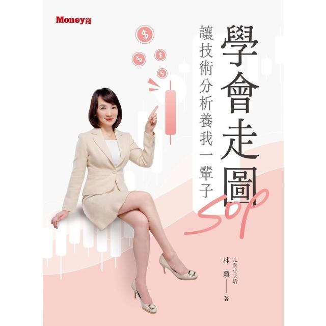 【momoBOOK】學會走圖SOP：讓技術分析養我一輩子(電子書)
