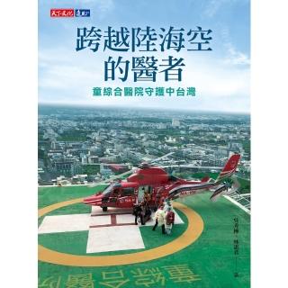 【momoBOOK】跨越陸海空的醫者：童綜合醫院守護中臺灣(電子書)