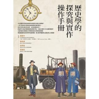 【momoBOOK】歷史學的探究與實作操作手冊(電子書)