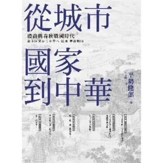 【MyBook】從城市國家到中華：殷周與春秋戰國時代(電子書)