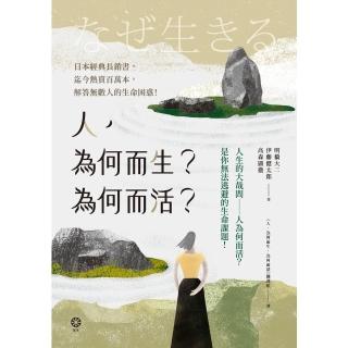 【momoBOOK】人 為何而生？為何而活？人生的大哉問——人為何而活？是你無法逃避的生命課題！(電子書)