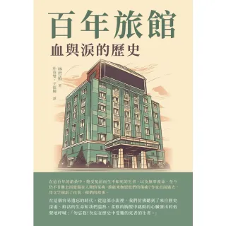 【MyBook】百年旅館：血與淚的歷史(電子書)