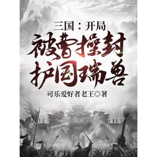 【momoBOOK】三國：開局被曹操封護國瑞獸（繁體中文）(電子書)