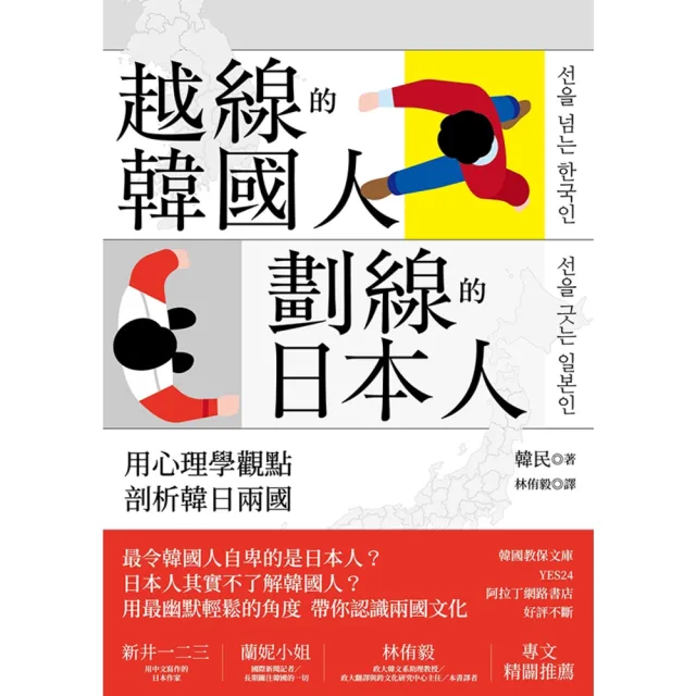 【MyBook】越線的韓國人，劃線的日本人(電子書)