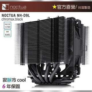 【Noctua 貓頭鷹】Noctua NH-D9L CH.BK(chromax.black CPU 散熱器 靜音雙塔)