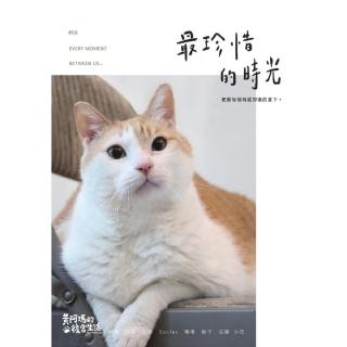【momoBOOK】黃阿瑪的後宮生活8：最珍惜的時光(電子書)