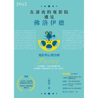 【momoBOOK】在深夜的電影院遇見佛洛伊德─電影與心理治療(電子書)