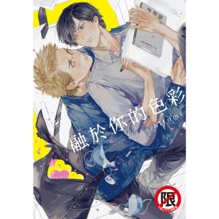 【momoBOOK】融於你的色彩【含電子書限定特典】(電子漫畫)