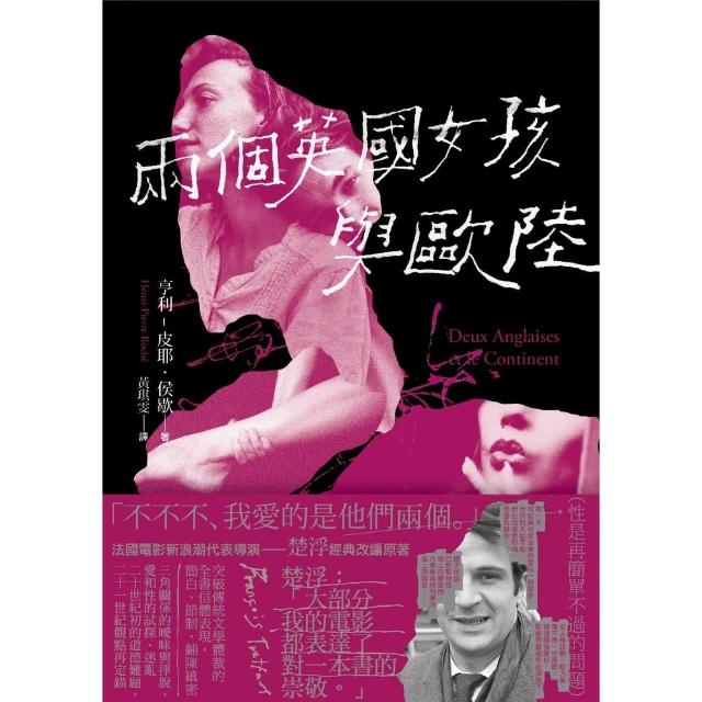 【momoBOOK】兩個英國女孩與歐陸——魅惑楚浮的懺情書(電子書)