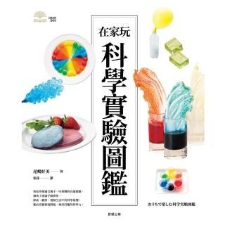 【momoBOOK】在家玩科學實驗圖鑑(電子書)